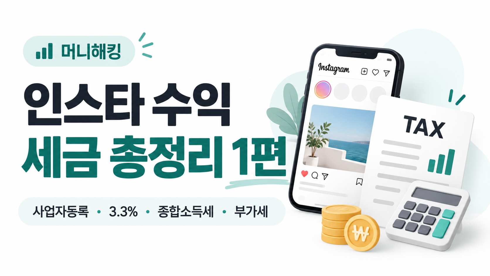 인스타 수익 세금