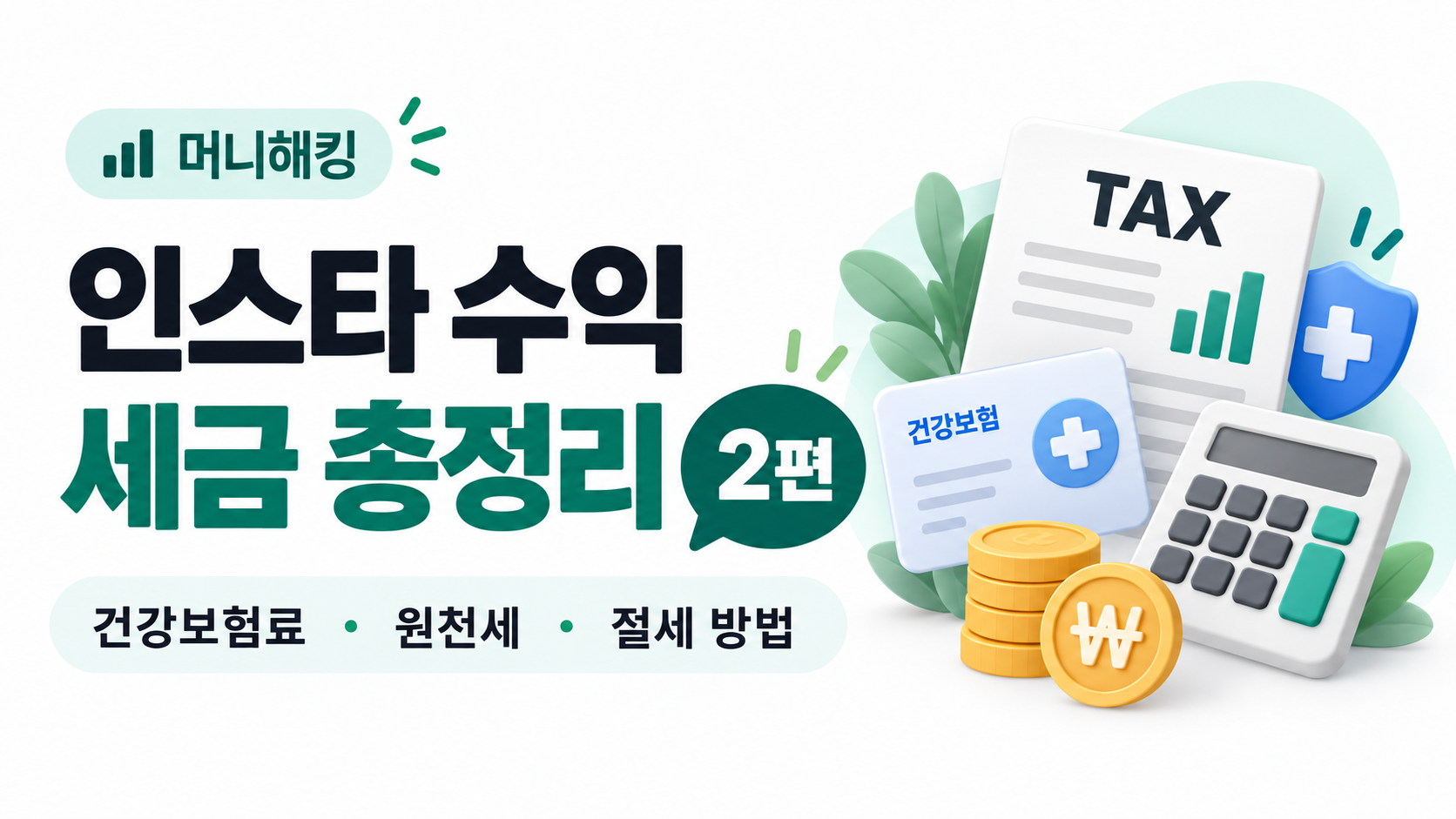 인스타 수익 건강보험료